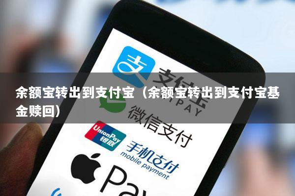 余额宝转出到支付宝(余额宝转出到支付宝基金赎回)