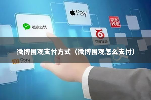 微博围观支付方式(微博围观怎么支付)