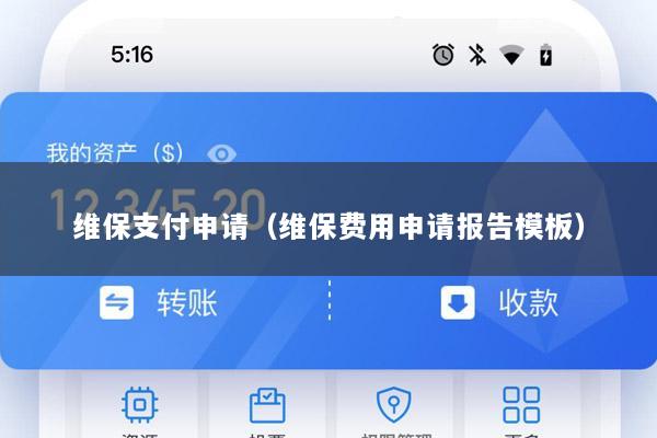 维保支付申请(维保费用申请报告模板)