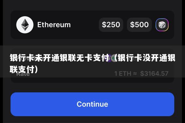 银行卡未开通银联无卡支付(银行卡没开通银联支付)