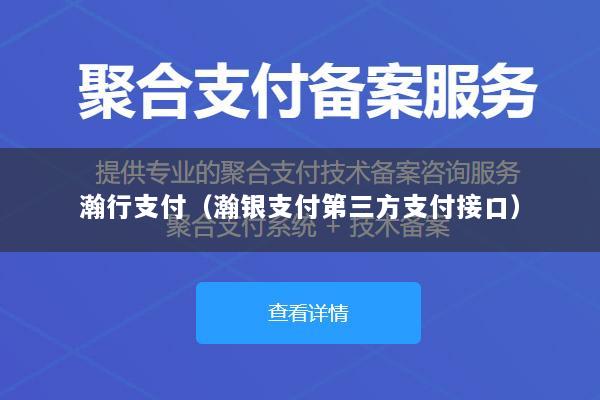 瀚行支付(瀚银支付第三方支付接口)