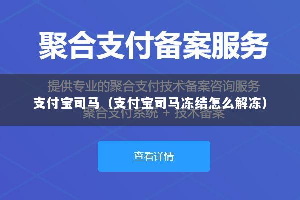 支付宝司马(支付宝司马冻结怎么解冻)