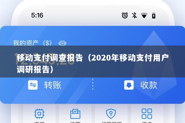 移动支付调查报告(2020年移动支付用户调研报告)