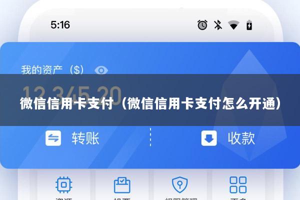 微信信用卡支付(微信信用卡支付怎么开通)