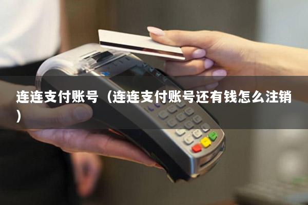 连连支付账号(连连支付账号还有钱怎么注销)