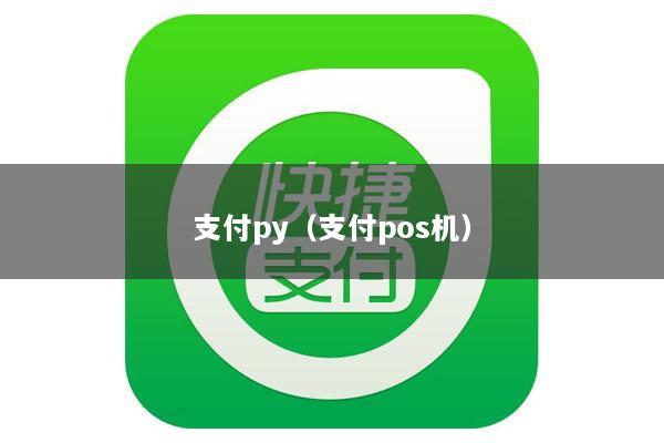 支付py(支付pos机)