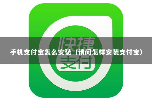 手机支付宝怎么安装(请问怎样安装支付宝)