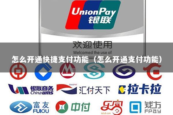 怎么开通快捷支付功能(怎么开通支付功能)
