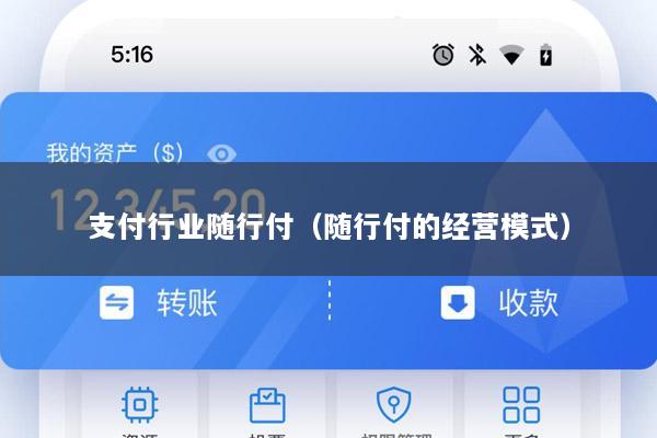 支付行业随行付(随行付的经营模式)