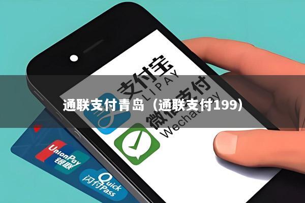 通联支付青岛(通联支付199)