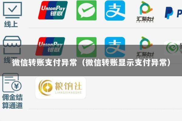 微信转账支付异常(微信转账显示支付异常)