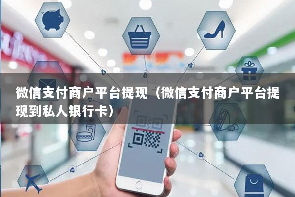 微信支付商户平台提现(微信支付商户平台提现到私人银行卡)