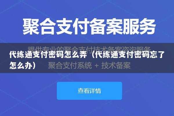 代练通支付密码怎么弄(代练通支付密码忘了怎么办)