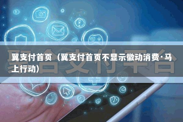 翼支付首页(翼支付首页不显示徽动消费·马上行动)