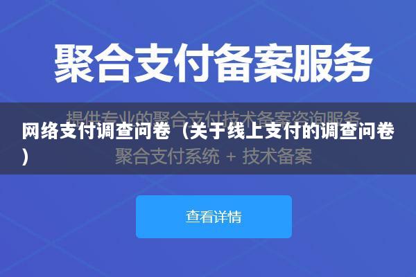 网络支付调查问卷(关于线上支付的调查问卷)