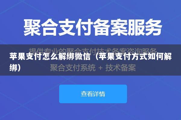 苹果支付怎么解绑微信(苹果支付方式如何解绑)