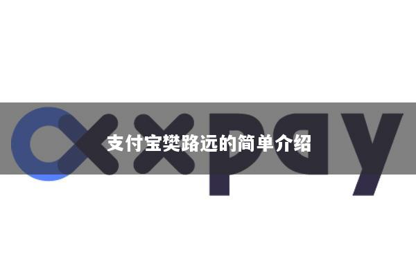 支付宝樊路远的简单介绍