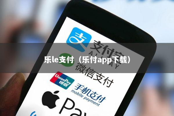乐le支付(乐付app下载)
