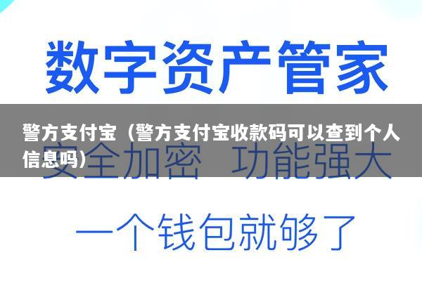 警方支付宝(警方支付宝收款码可以查到个人信息吗)