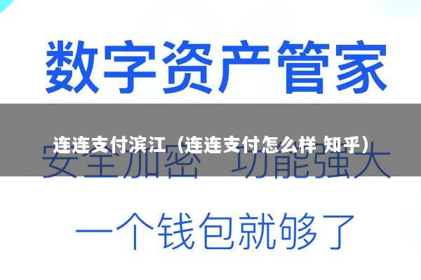 连连支付滨江(连连支付怎么样 知乎)