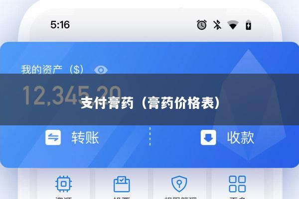 支付膏药(膏药价格表)