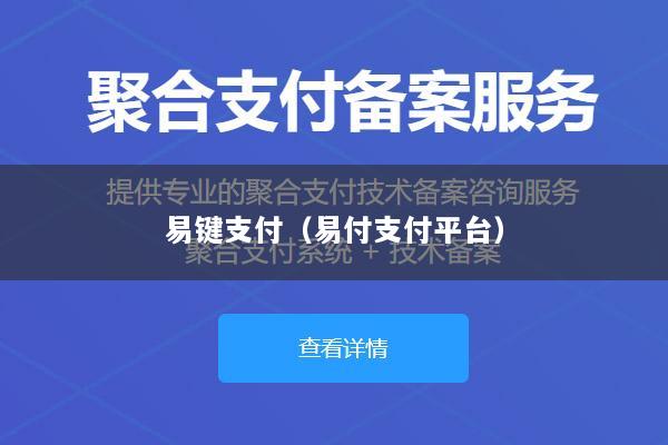 易键支付(易付支付平台)