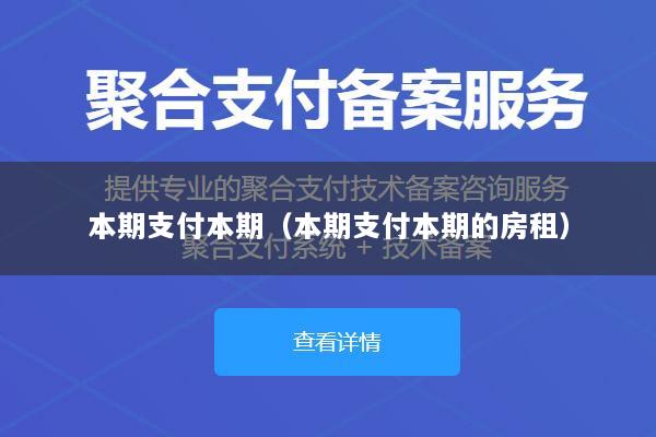 本期支付本期(本期支付本期的房租)