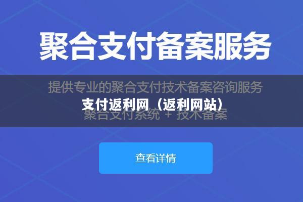 支付返利网(返利网站)