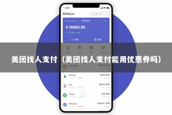 美团找人支付(美团找人支付能用优惠券吗)