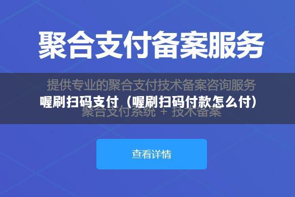 喔刷扫码支付(喔刷扫码付款怎么付)