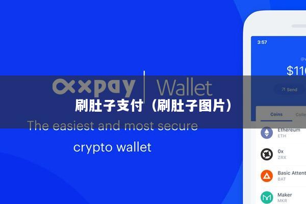 刷肚子支付(刷肚子图片)