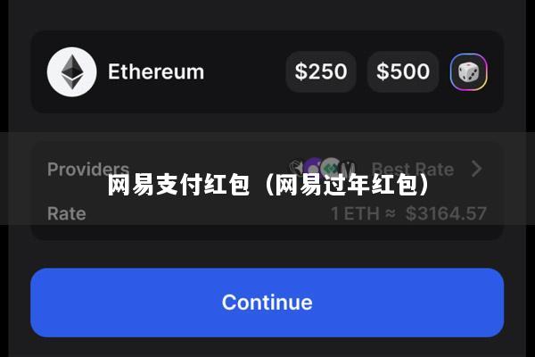 网易支付红包(网易过年红包)