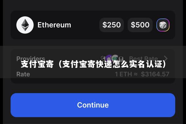 支付宝寄(支付宝寄快递怎么实名认证)