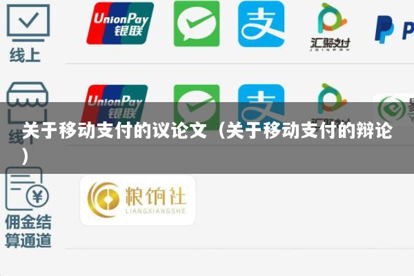 关于移动支付的议论文(关于移动支付的辩论)