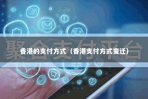 香港的支付方式(香港支付方式变迁)