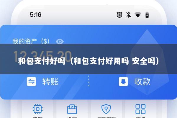 和包支付好吗(和包支付好用吗 安全吗)