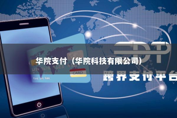 华院支付(华院科技有限公司)