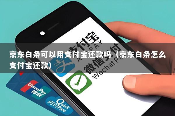 京东白条可以用支付宝还款吗(京东白条怎么支付宝还款)