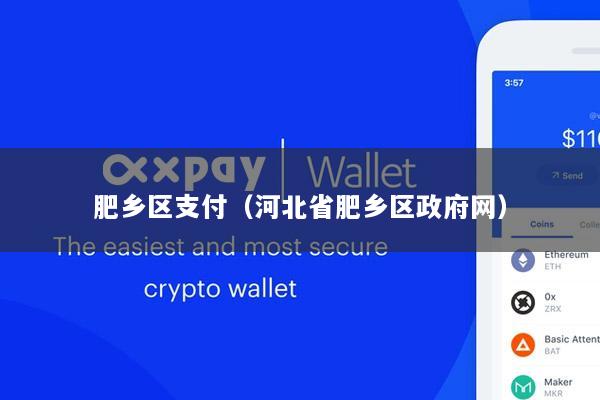 肥乡区支付(河北省肥乡区政府网)