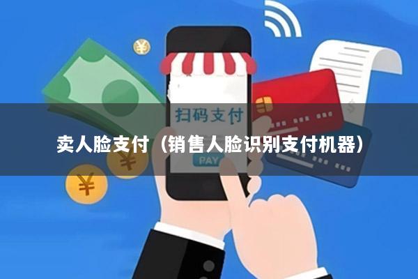 卖人脸支付(销售人脸识别支付机器)