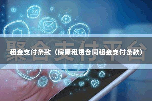 租金支付条款(房屋租赁合同租金支付条款)