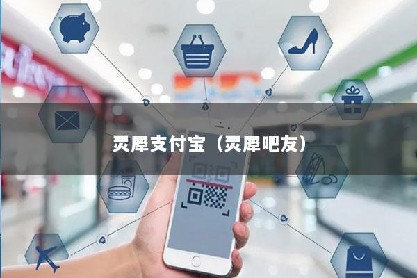 灵犀支付宝(灵犀吧友)