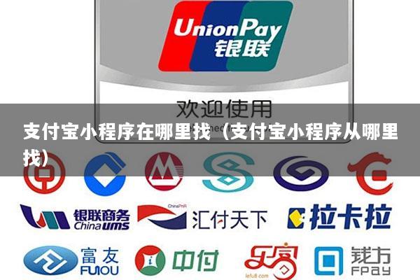 支付宝小程序在哪里找(支付宝小程序从哪里找)