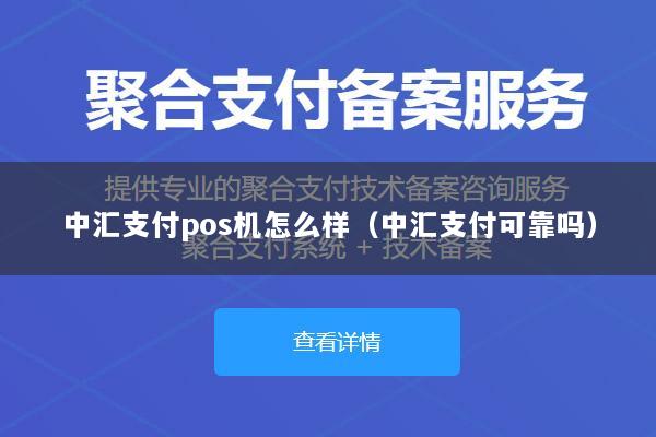 中汇支付pos机怎么样(中汇支付可靠吗)