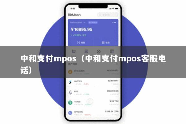 中和支付mpos(中和支付mpos客服电话)