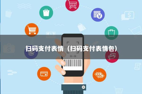 扫码支付表情(扫码支付表情包)