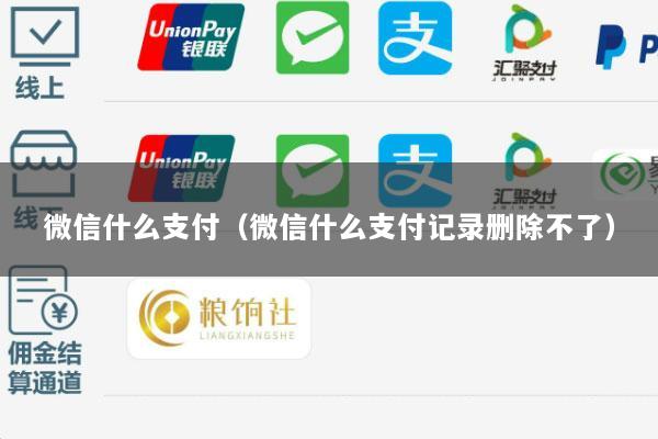 微信什么支付(微信什么支付记录删除不了)