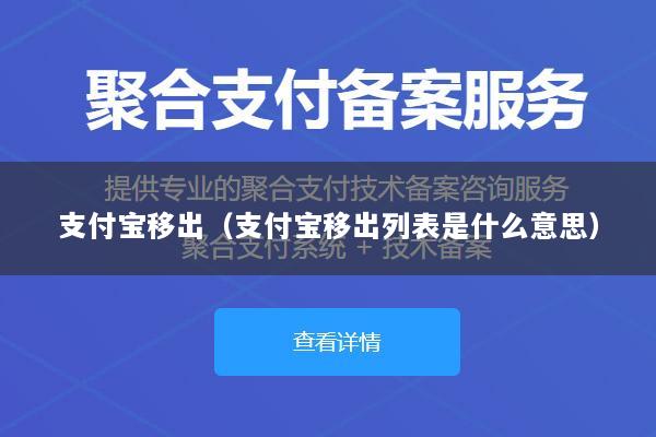 支付宝移出(支付宝移出列表是什么意思)