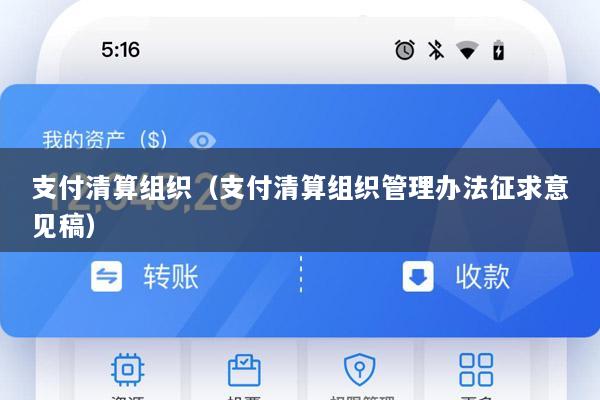 支付清算组织(支付清算组织管理办法征求意见稿)