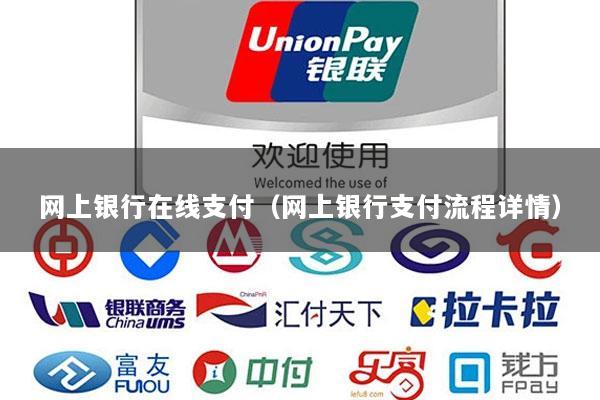 网上银行在线支付(网上银行支付流程详情)